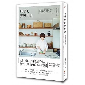 理想的厨房生活：日式料理研究家，教你日日踏实，简单不堆积 pdf epub mobi 电子书 下载