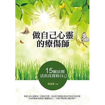 做自己心灵的疗伤师：15个法则 活出真实的自己 pdf epub mobi 电子书 下载