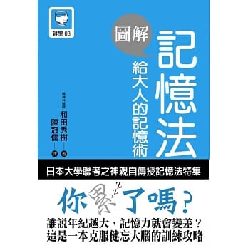 图解 记忆法 给大人的记忆术：An Illustrated Guide to Mnemonic Device pdf epub mobi 电子书 下载