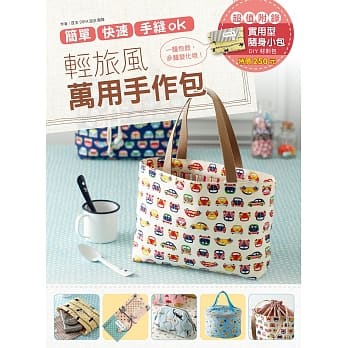 简单、快速、手缝ok！：轻旅风 万用手作包！(超值附录【实用型随身包材料包】) pdf epub mobi 电子书 下载