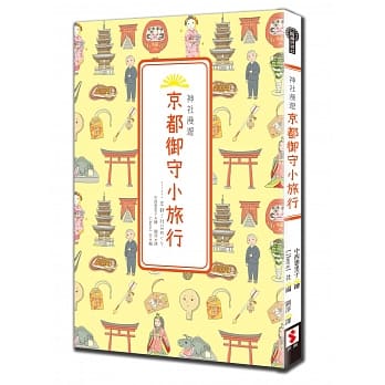 神社漫游，京都御守小旅行 pdf epub mobi 电子书 下载