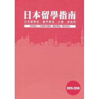日本留学指南2015-2016 pdf epub mobi 电子书 下载