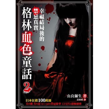 格林血色童话2：幸福结局后的禁忌真实 pdf epub mobi 电子书 下载