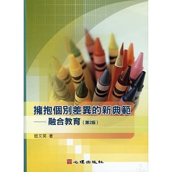 拥抱个别化差异的新典范：融合教育（第2版）（附光碟） pdf epub mobi 电子书 下载