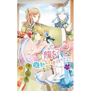 龙妃102半熟奴婢进化论 pdf epub mobi 电子书 下载