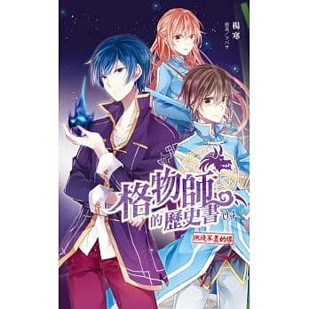 格物师的历史书04 燃烧不尽的煤 pdf epub mobi 电子书 下载