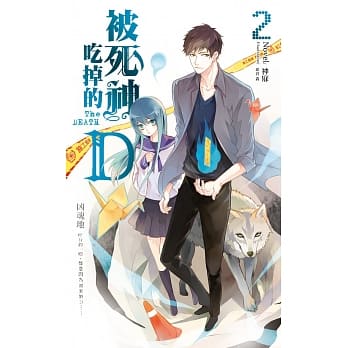 被死神吃掉的D02：凶魂地 pdf epub mobi 电子书 下载