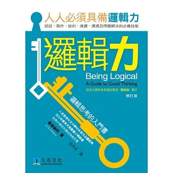 逻辑力：逻辑思考的入门书（修订版） pdf epub mobi 电子书 下载