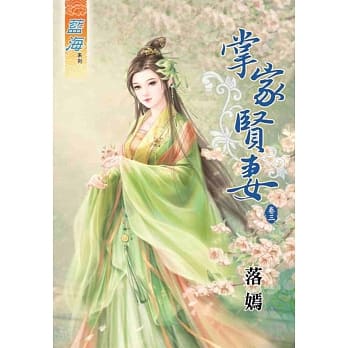掌家贤妻 卷三 pdf epub mobi 电子书 下载