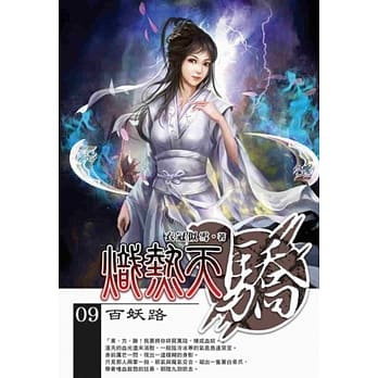 炽热天骄09(END) pdf epub mobi 电子书 下载