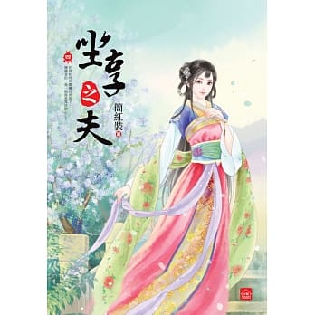 坐享之夫(四) pdf epub mobi 电子书 下载