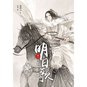 明日歌 卷一：跃江湖 pdf epub mobi 电子书 下载