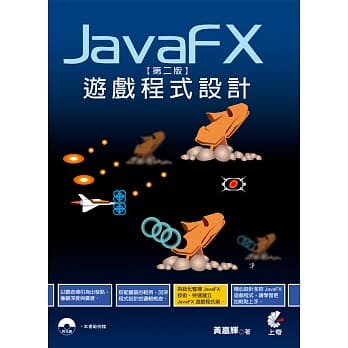 JavaFx游戏程式设计(第二版)附光碟 pdf epub mobi 电子书 下载