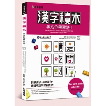 汉字积木：字本位学习法 I pdf epub mobi 电子书 下载