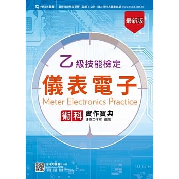 乙级仪表电子术科实作宝典 - 最新版 pdf epub mobi 电子书 下载
