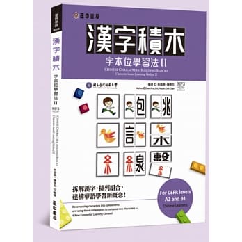 汉字积木：字本位学习法 II pdf epub mobi 电子书 下载