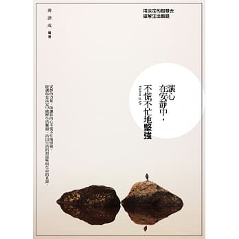 让心在安静中，不慌不忙地坚强：用淡定的智慧去破解生活难题 pdf epub mobi 电子书 下载