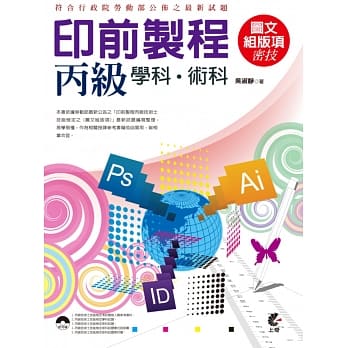 印前制程丙级学科术科(图文组版项)密技(附光碟) pdf epub mobi 电子书 下载