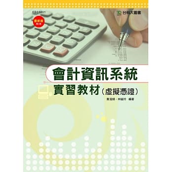 会计资讯系统 - 实习教材 (虚拟凭证) pdf epub mobi 电子书 下载