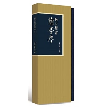 柳公权书兰亭序(二版) pdf epub mobi 电子书 下载