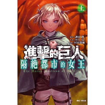 进击的巨人 隔绝都市的女王 上 pdf epub mobi 电子书 下载