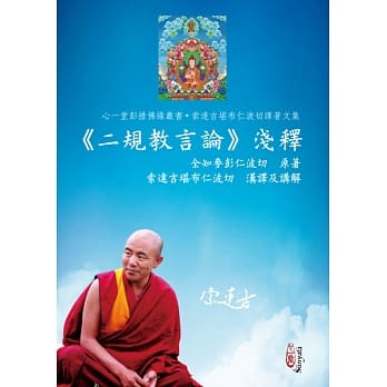 《二规教言论》浅释 pdf epub mobi 电子书 下载