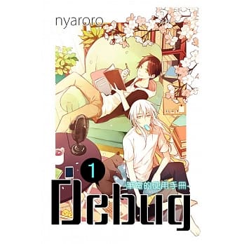 Debug-笔电的使用手册-(1) pdf epub mobi 电子书 下载