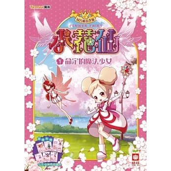 小花仙系列(1)命定的魔法少女《随机附赠 小花仙神奇密码卡》 pdf epub mobi 电子书 下载