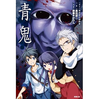 青鬼 pdf epub mobi 电子书 下载