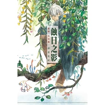 虫师 特别篇 蚀日之影 pdf epub mobi 电子书 下载