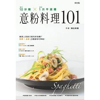 10分钟X1只平底锅！意粉料理101 pdf epub mobi 电子书 下载