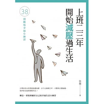 上班二三年开始减压过生活：38则职场幸福小练习 pdf epub mobi 电子书 下载