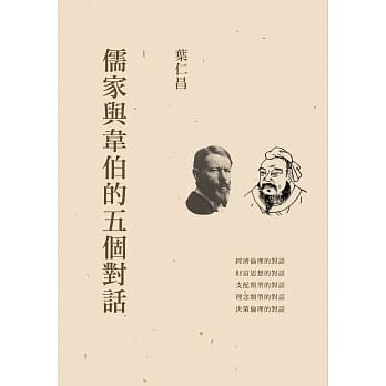 儒家与韦伯的五个对话 pdf epub mobi 电子书 下载