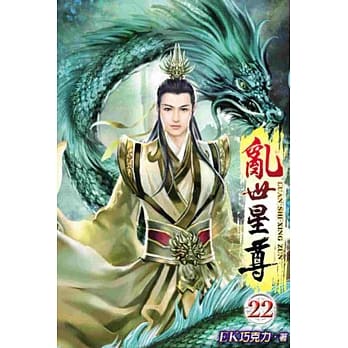 乱世星尊22 pdf epub mobi 电子书 下载