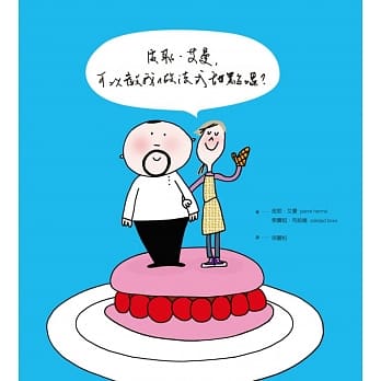 皮耶．艾曼，可以教我做法式甜点吗？ pdf epub mobi 电子书 下载