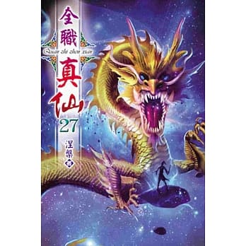 全职真仙27 pdf epub mobi 电子书 下载