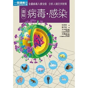 图解病毒‧感染 pdf epub mobi 电子书 下载