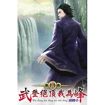 武登绝顶我为峰01 pdf epub mobi 电子书 下载