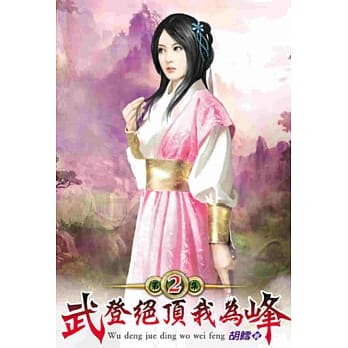 武登绝顶我为峰02 pdf epub mobi 电子书 下载