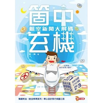 箇中玄机：航空新闻大解码 pdf epub mobi 电子书 下载