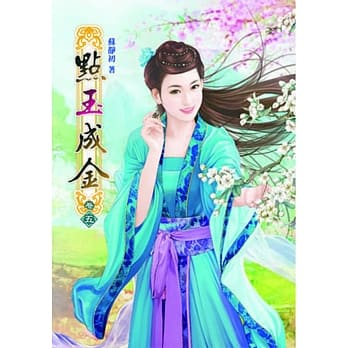 点玉成金（五） pdf epub mobi 电子书 下载