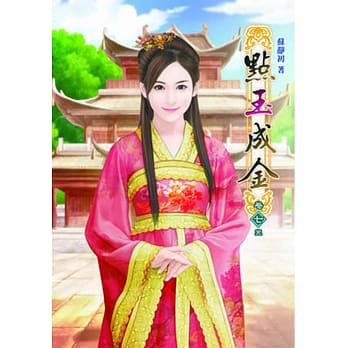 点玉成金（七）完 pdf epub mobi 电子书 下载