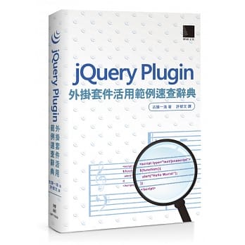 jQuery Plugin外挂套件活用范例速查辞典 pdf epub mobi 电子书 下载