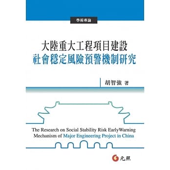 大陆重大工程项目建设社会稳定风险预警机制研究 pdf epub mobi 电子书 下载