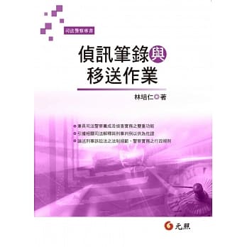 侦讯笔录与移送作业(三版) pdf epub mobi 电子书 下载