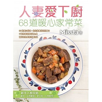 人妻爱下厨：68道暖心家常菜 pdf epub mobi 电子书 下载