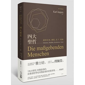 四大圣哲：苏格拉底、佛陀、孔子、耶稣 pdf epub mobi 电子书 下载