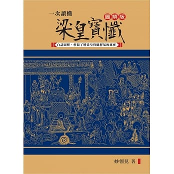 一次读懂梁皇宝忏 pdf epub mobi 电子书 下载