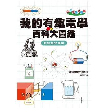 自然科学全图解：我的有趣电学百科大图鑑 pdf epub mobi 电子书 下载