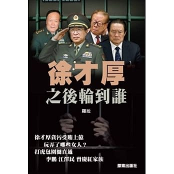 徐才厚之后轮到谁 pdf epub mobi 电子书 下载